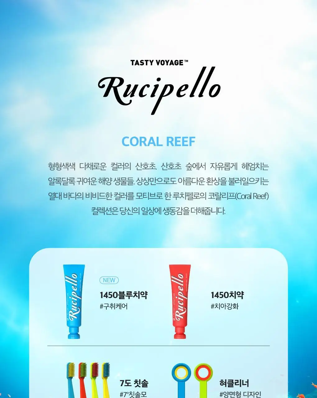 [고불소] 루치펠로 코랄리프 1450 레드 치약 120g 상세페이지 25